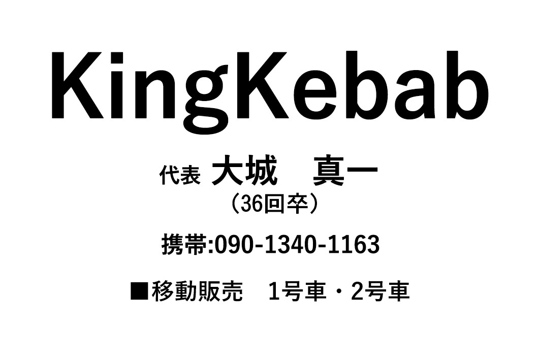 Ｋｉｎｇ　Ｋｅｂａｂ